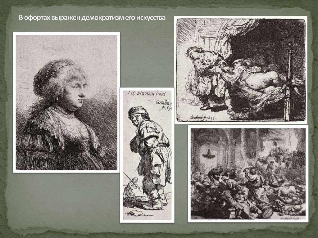 В офортах выражен демократизм его искусства