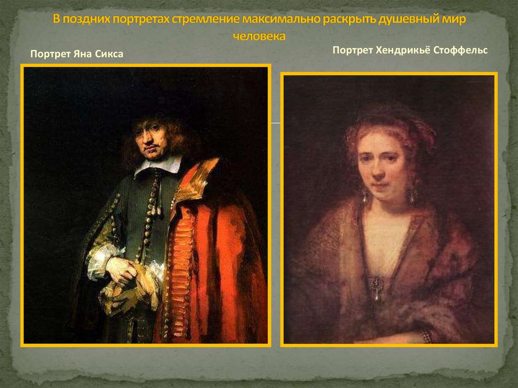 В поздних портретах стремление максимально раскрыть душевный мир человека