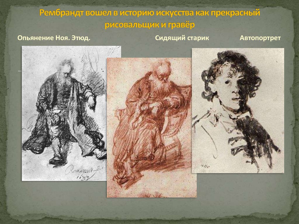 Рембрандт вошел в историю искусства как прекрасный рисовальщик и гравёр