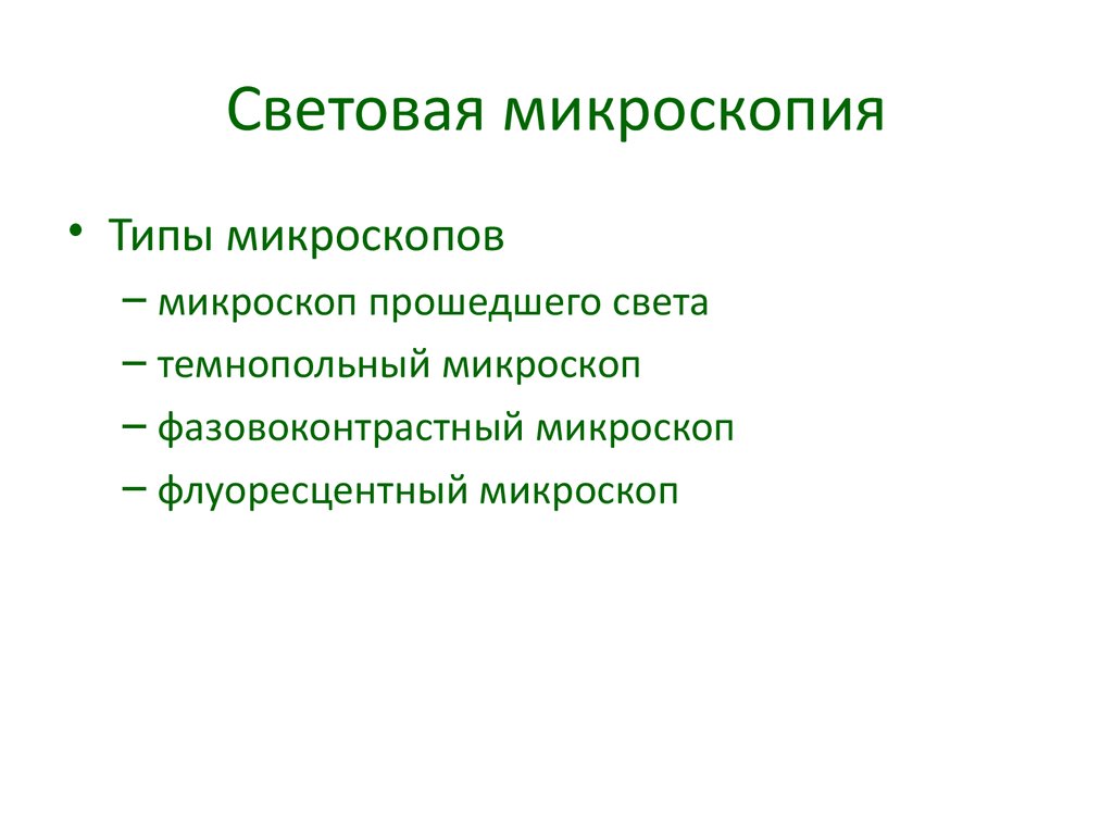 Преимущество использования световой микроскопии перед электронной