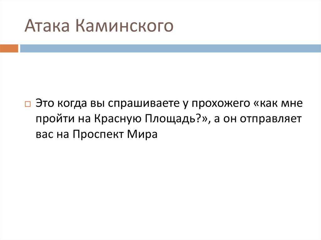 Атака Каминского