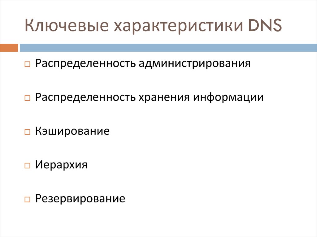 Dns характеристики. Ключевые характеристики DNS. Охарактеризуйте DNS. Ключевые характеристики. DNS ключевые характеристики картинки.