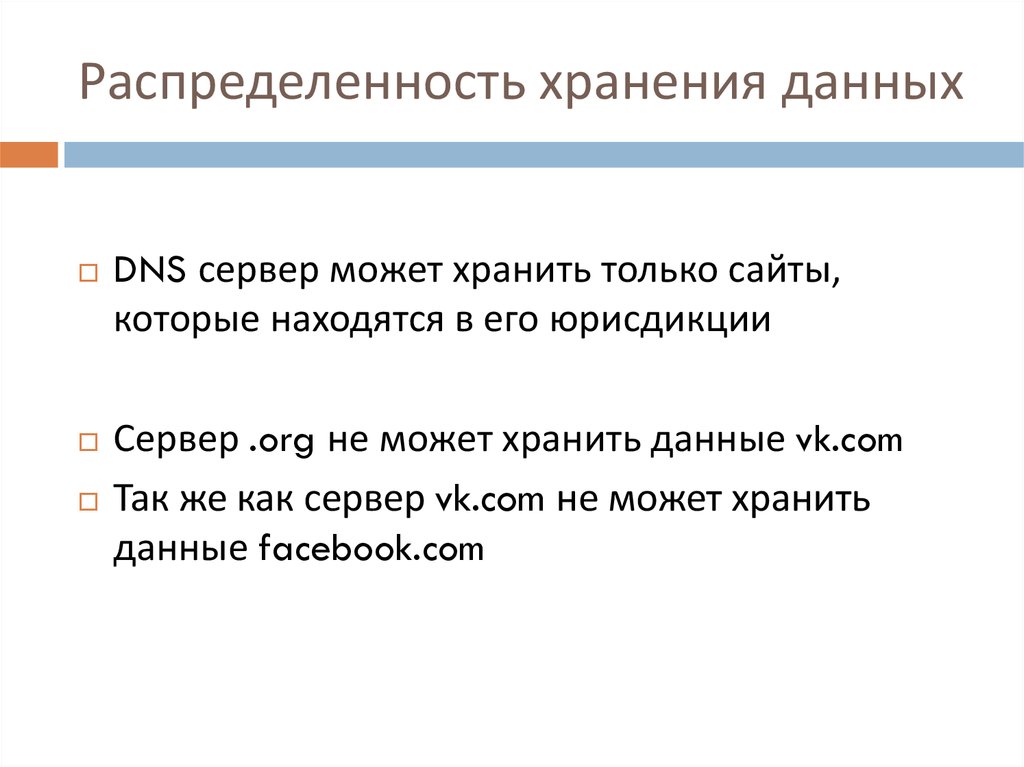 Распределенность хранения данных