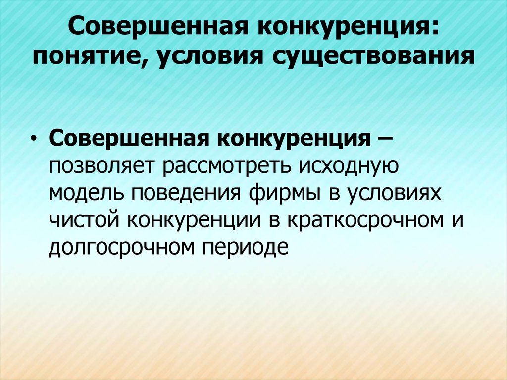 Понятие конкуренции