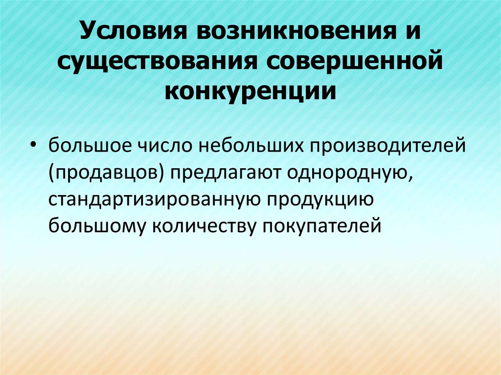 Организация в условиях конкуренции. Условия возникновения конкуренции. Условия возникновения конкуренции в экономике. Условия возникновения и существования совершенной конкуренции. Условия возникновения совершенной конкуренции.