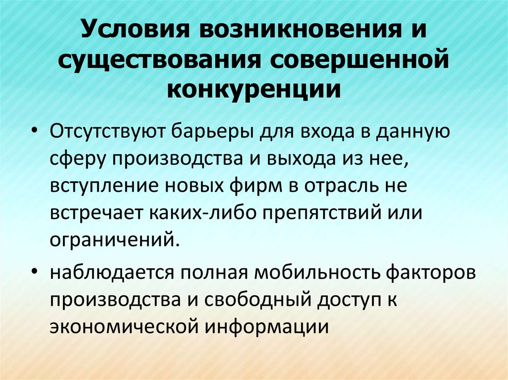 Наличие совершить. Совершенная конкуренция понятие. Условия существования конкуренции. Условия совершенной конкуренции. Условия возникновения конкуренции.