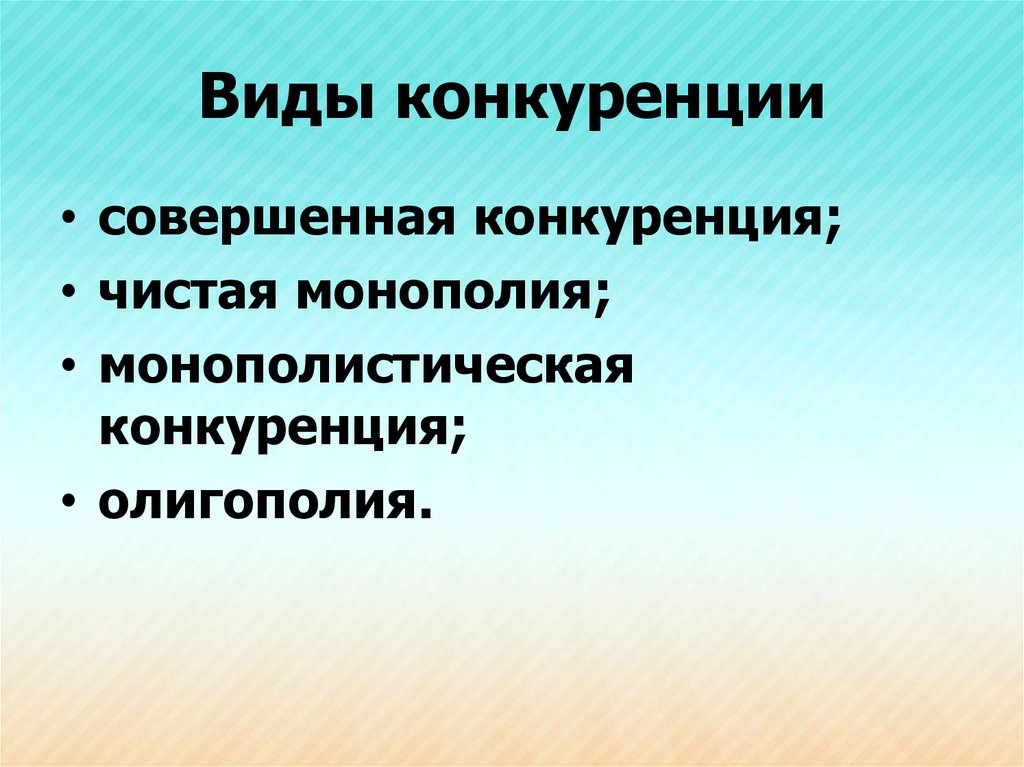 Монополистическая конкуренция 2 олигополия 3 монополия