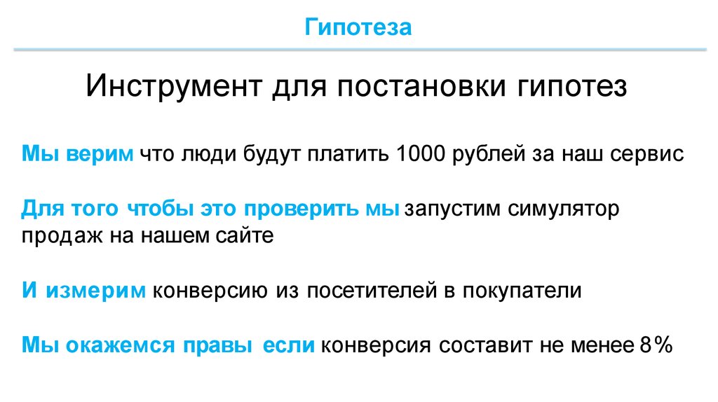 Варианты гипотез. Гипотеза. Smart гипотезы. Бизнес гипотезы примеры. Гипотеза бизнес проекта пример.