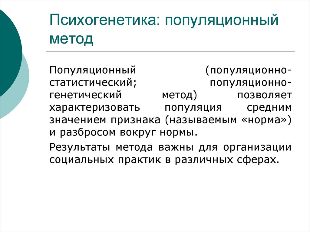 Популяционно статистический метод. Популяционный метод. Популяционно-генетический метод. Популяционный метод психогенетики. Психогенетика методы.