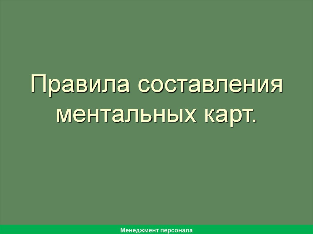 Правила составления ментальных карт.