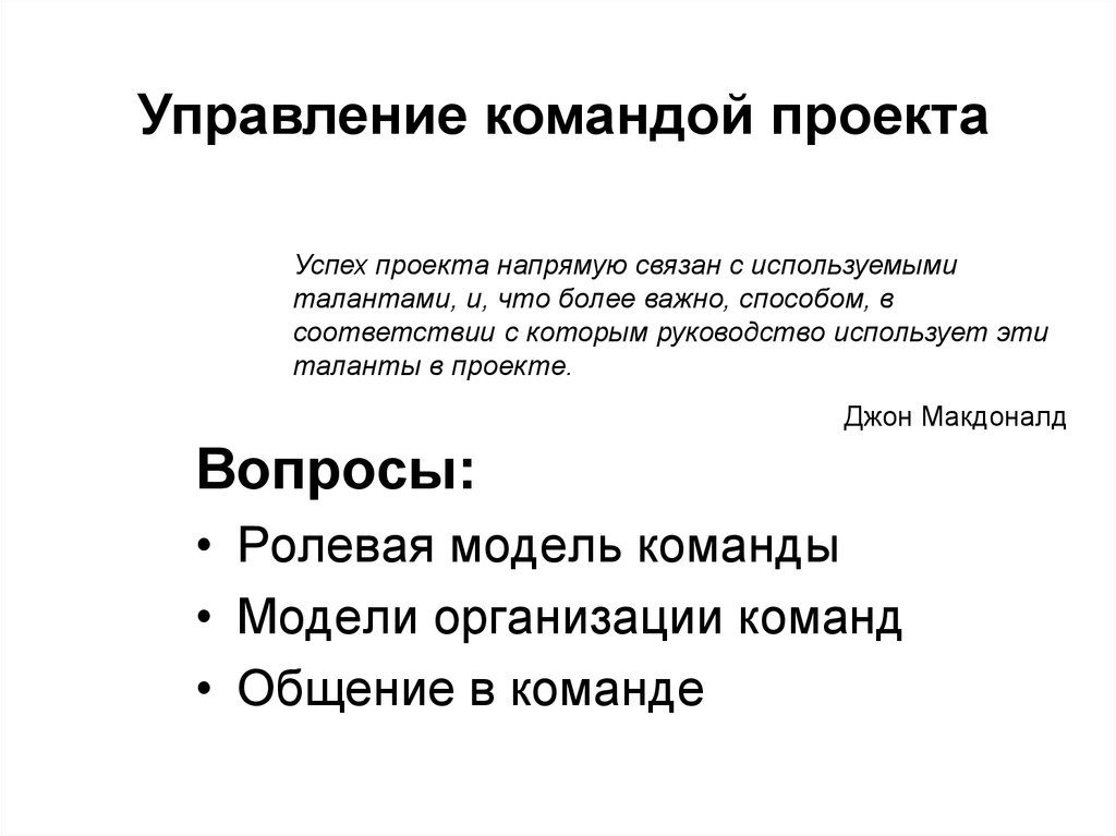 Модель команды. Ролевая модель команды. Модели организации команд. Модель команды проекта. Ролевая модель проекта.