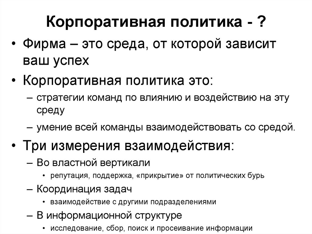 Политика компании. Корпоративная политика компании. Корпоративная социальная политика компании. Корпоративная политика предприятия. Структура корпоративной политики.