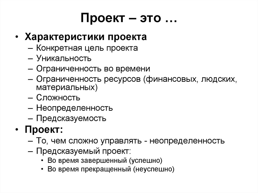 Характеристики проекта. Конкретность проекта это. Уникальность программного проекта. Характеристики программного проекта. Характеристика.