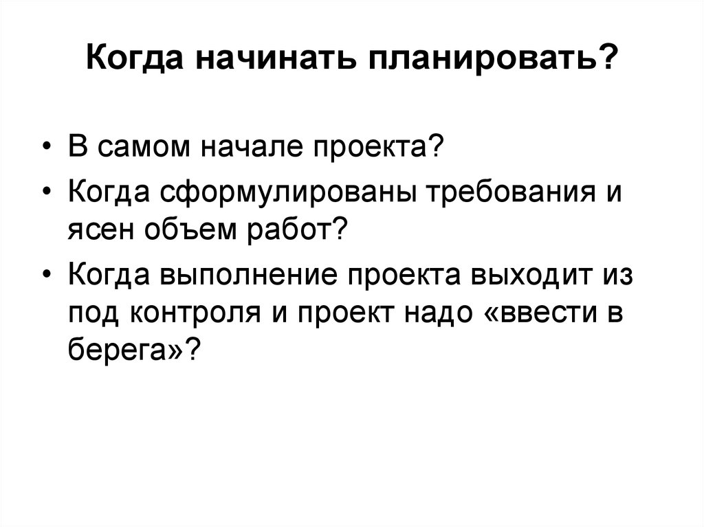 Начало проекта. Когда начинается проект. Как начать проект. Начало проекта и когда. Когда начнем.