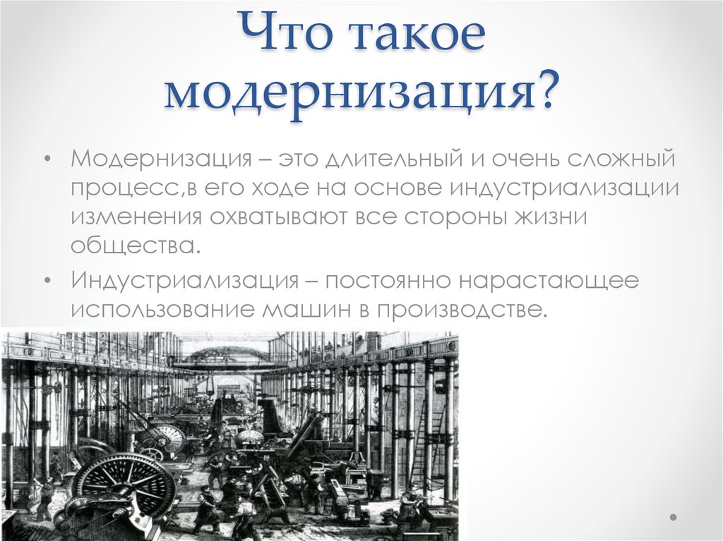 Изменения промышленности. Модернизация это. Модернизация это в истории. Понятие модернизация в истории. Модернизация и индустриализация.