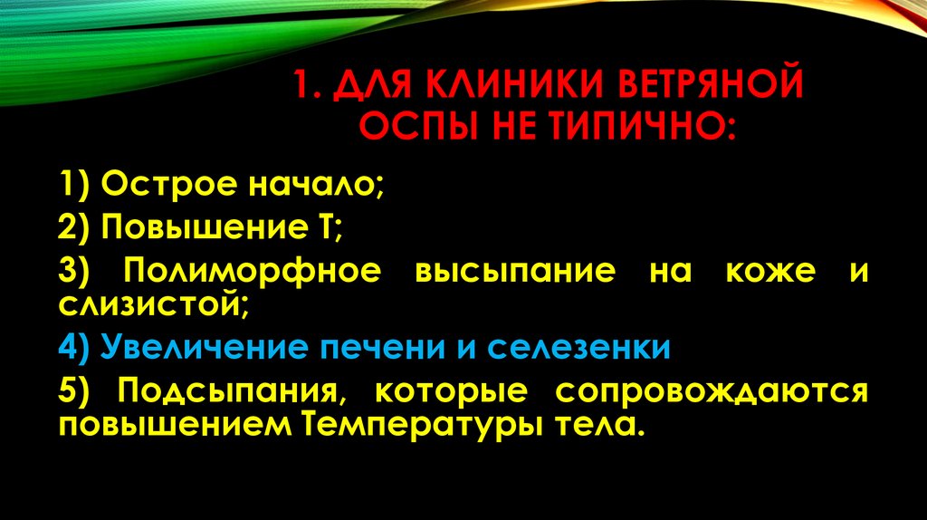 Ветряная оспа инкубационный период. Для ветряной оспы характерно. Клиника при ветряной оспе.