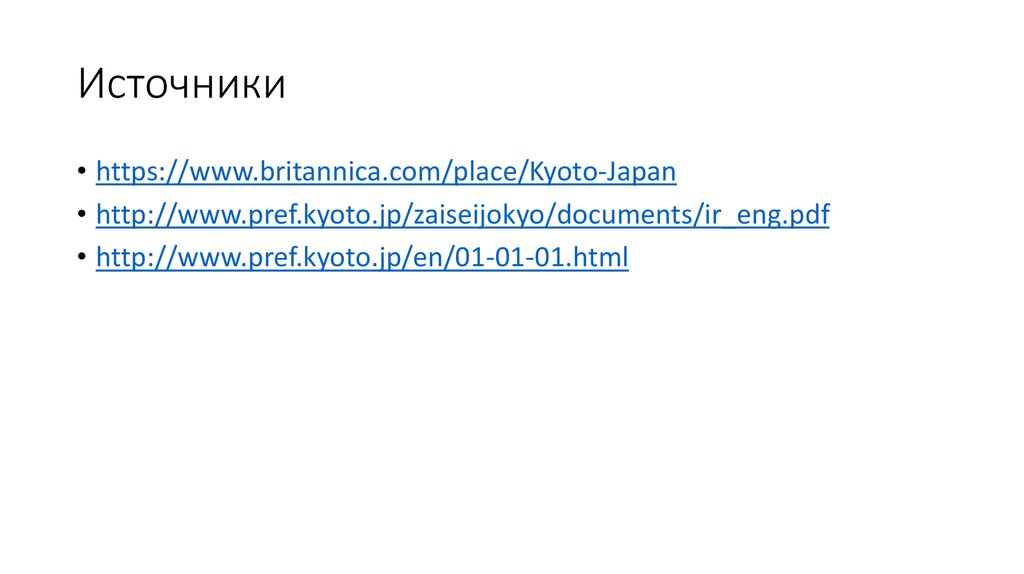 Источники