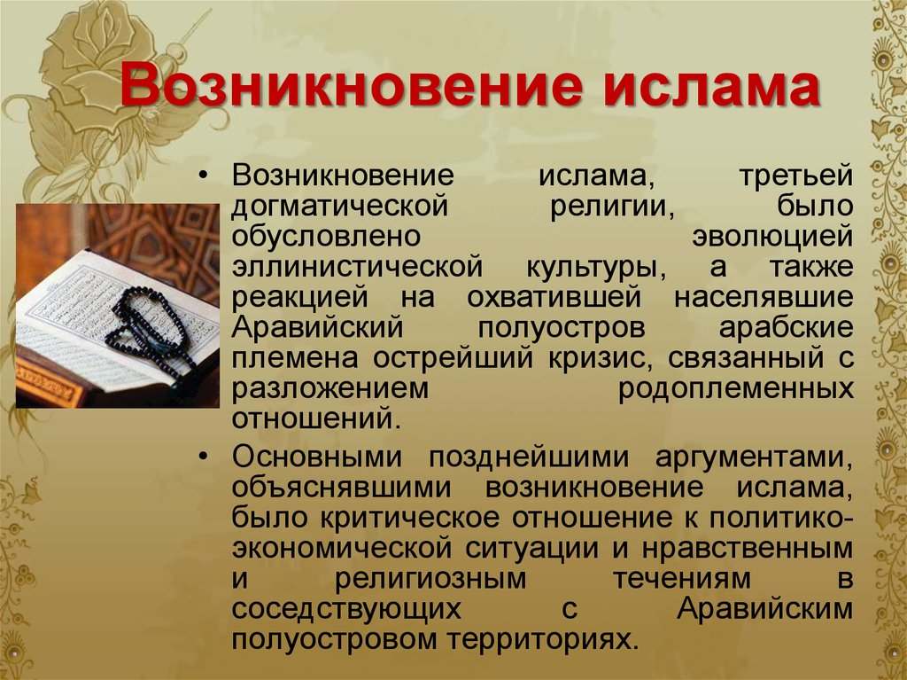 Происхождение презентации. Возникновение Ислама. Возникновение Исламов. Предпосылки возникновения Ислама. Возникновение имллпип.