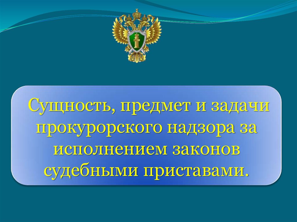 Методика надзора за исполнением законов. Понятие прокурорского надзора. Надзор прокуратуры. Объекты общего прокурорского надзора.