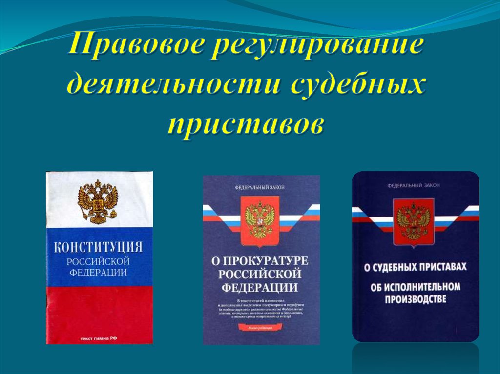 Фз производство. Правовое регулирование деятельности судебных приставов. Правовое регулирование деятельности судебных приставов в РФ. Организация надзора за исполнением законов судебными приставами. Источники правового регулирования деятельности судебных приставов.