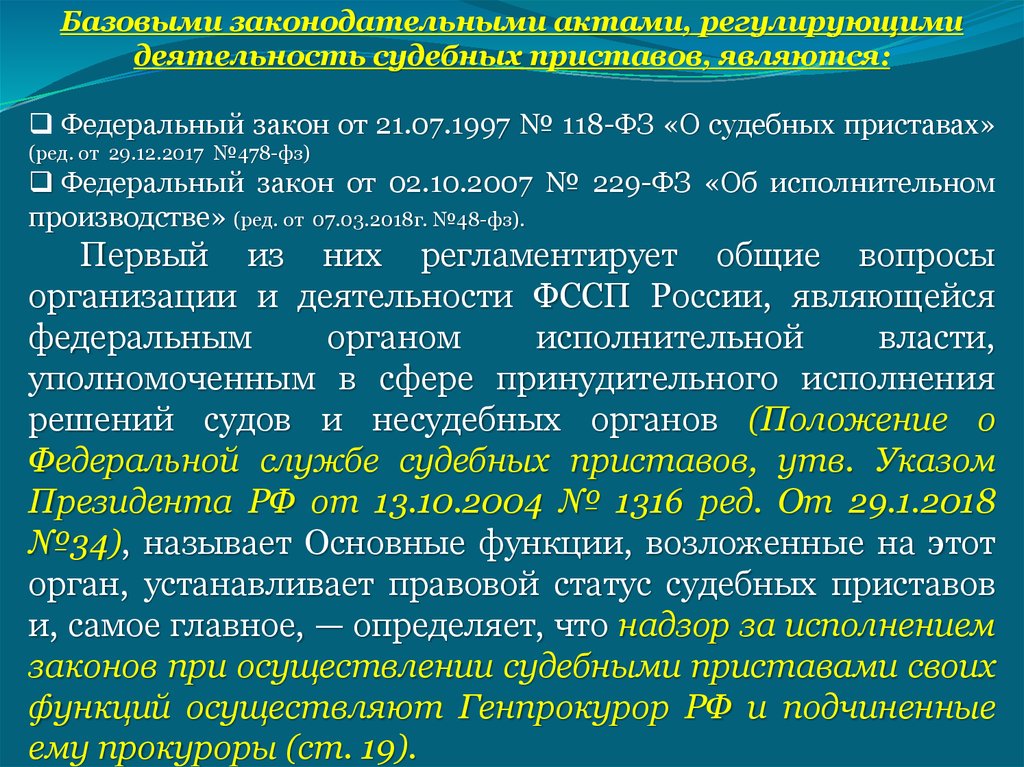 В деятельности законодательных исполнительных и. 118 ФЗ О судебных. Закон о судебных приставах. Федеральный закон 118 ФЗ О судебных приставах. Правовая основа деятельности судебных приставов.