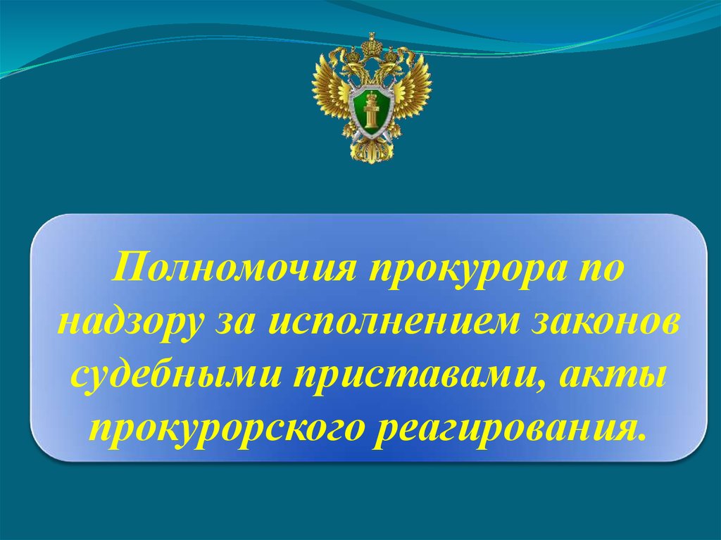 Презентация по прокурорскому надзору