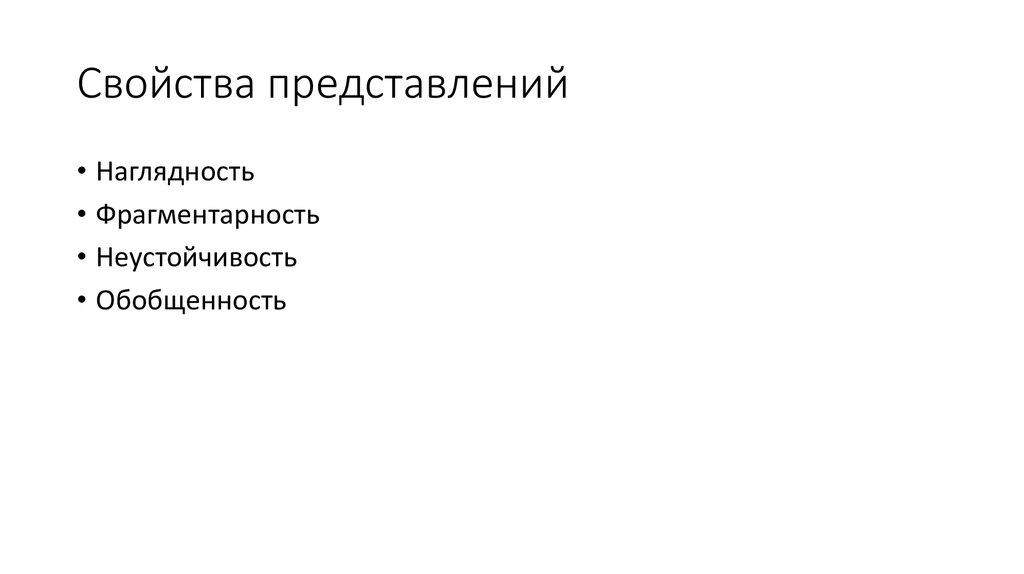 Функции представления. Свойства представления в психологии. Свойства представления наглядность. Представление основные свойства в психологии. Фрагментарность представления это.