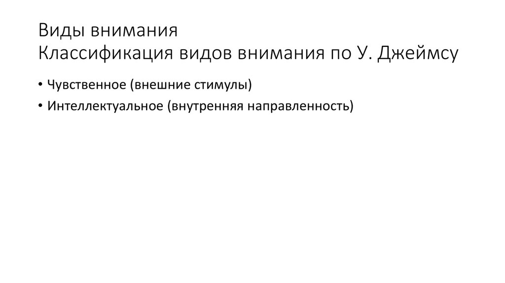 Виды внимания Классификация видов внимания по У. Джеймсу