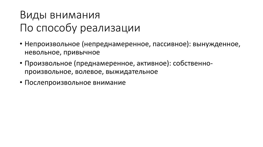 Виды внимания По способу реализации