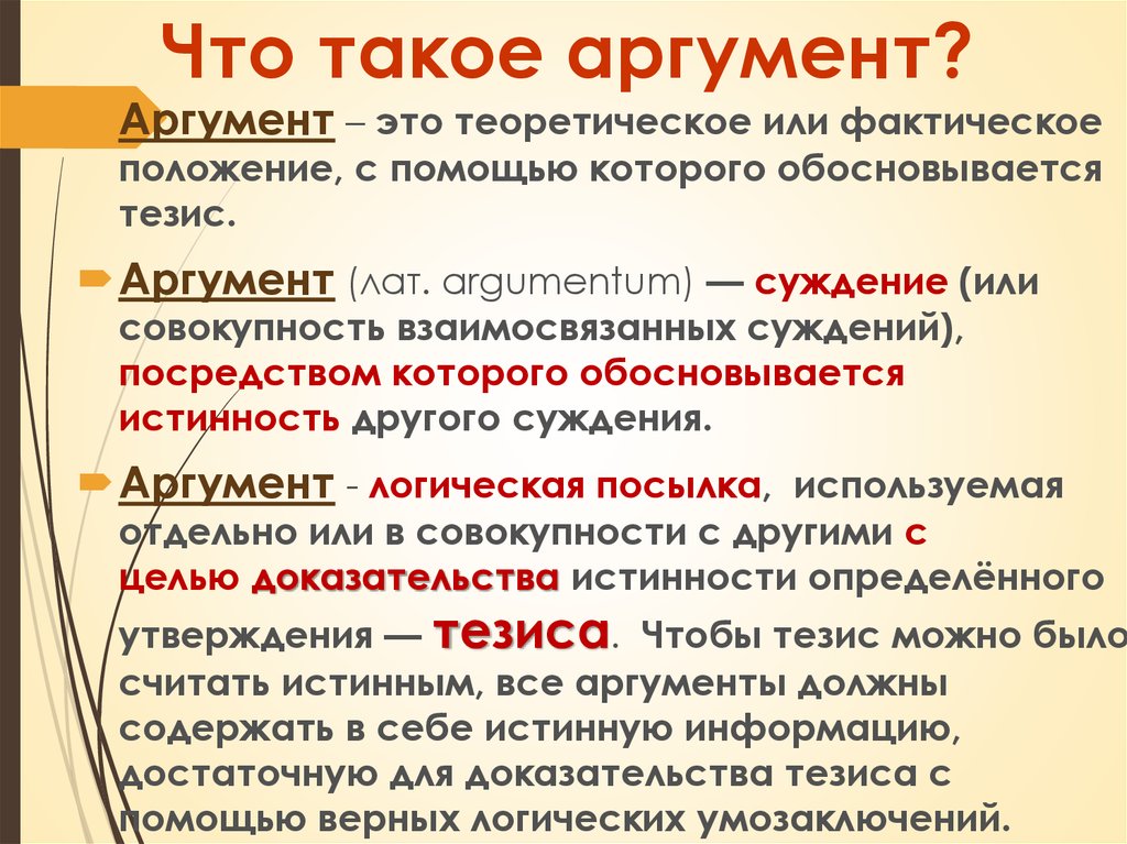 Фактические аргументы. Аргумент определение. Ч̆̈т̆̈о̆̈ т̆̈о̆̈к̆̈о̆̈ӗ̈ ӑ̈р̆̈г̆̈ў̈м̆̈ӗ̈н̆̈т̆̈. АРГ. Аргумент это определение в русском языке.