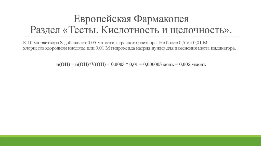 Европейская Фармакопея Раздел «Тесты. Кислотность и щелочность».
