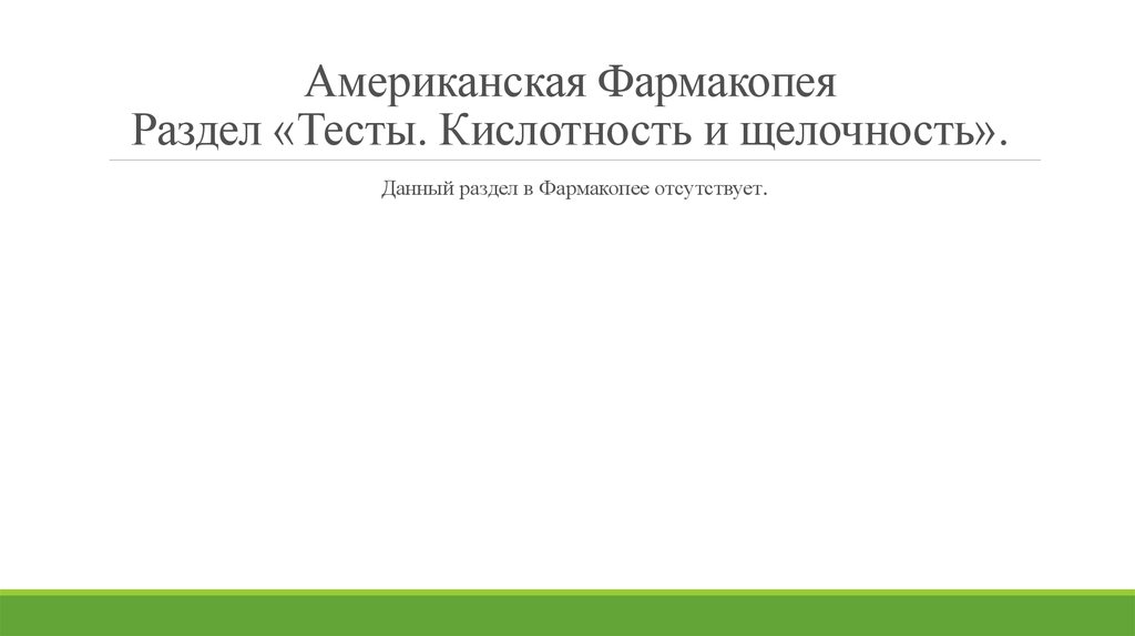 Американская Фармакопея Раздел «Тесты. Кислотность и щелочность».