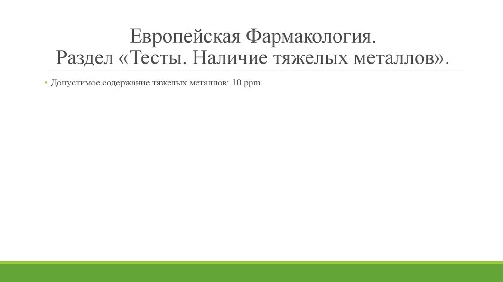 Европейская Фармакология. Раздел «Тесты. Наличие тяжелых металлов».