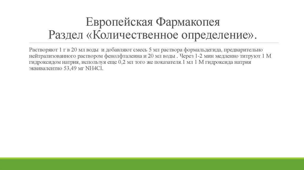 Европейская Фармакопея Раздел «Количественное определение».
