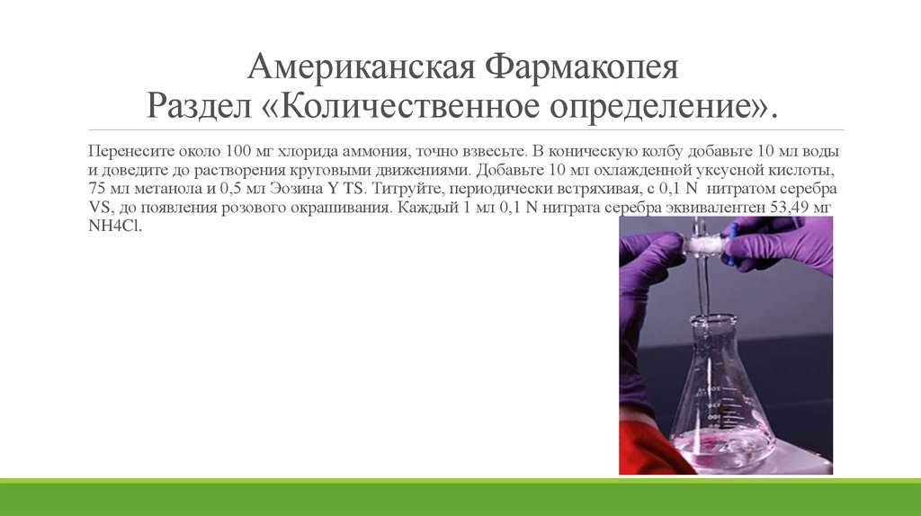 Американская Фармакопея Раздел «Количественное определение».