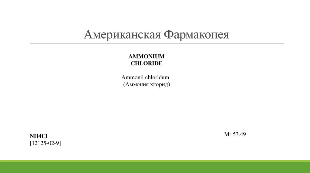 Американская фармакопея. Американская фармакопе. Фармакопея. Международная фармакопея. Фармакопея презентация