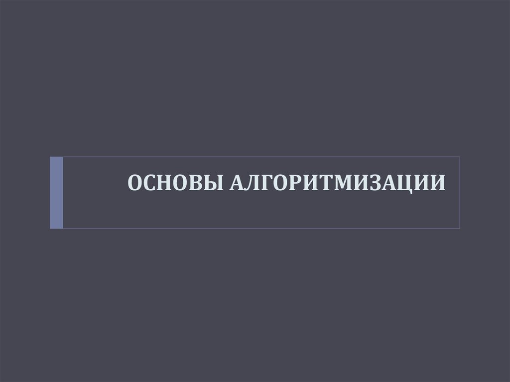 Основы алгоритмизации. Основы алгоритмизации картинки. Основы алгоритмизации: виды \. Основы алгоритмизации на фоне книг. Код основы алгоритмизации.