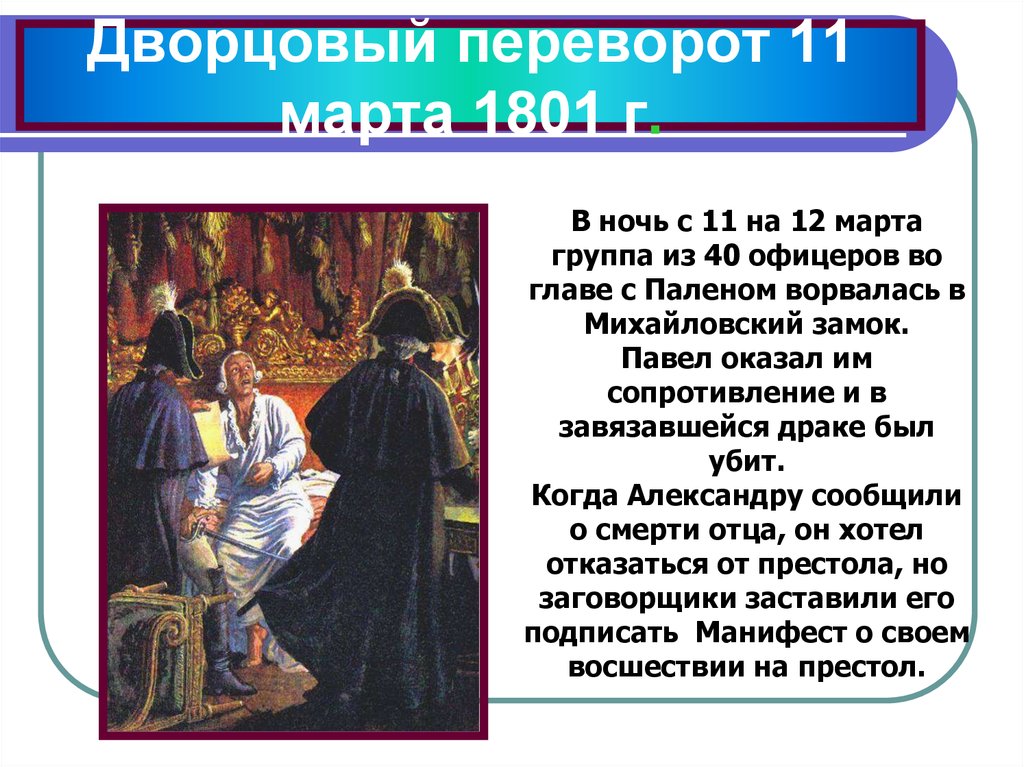 Какие события ночью. 1801 Убийство Павла i Дворцовый переворот. Павел 1 Дворцовый переворот 1801 года. Переворот 11 марта 1801 г.. 11 Марта 1801 г..