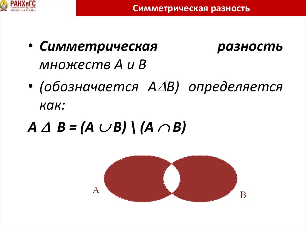 Найти объединение и разность множеств. Симметрическая разность дискретная математика. Симметрическая разность множеств формула. Симметричная разность множеств. Симметричная разность двух множеств.