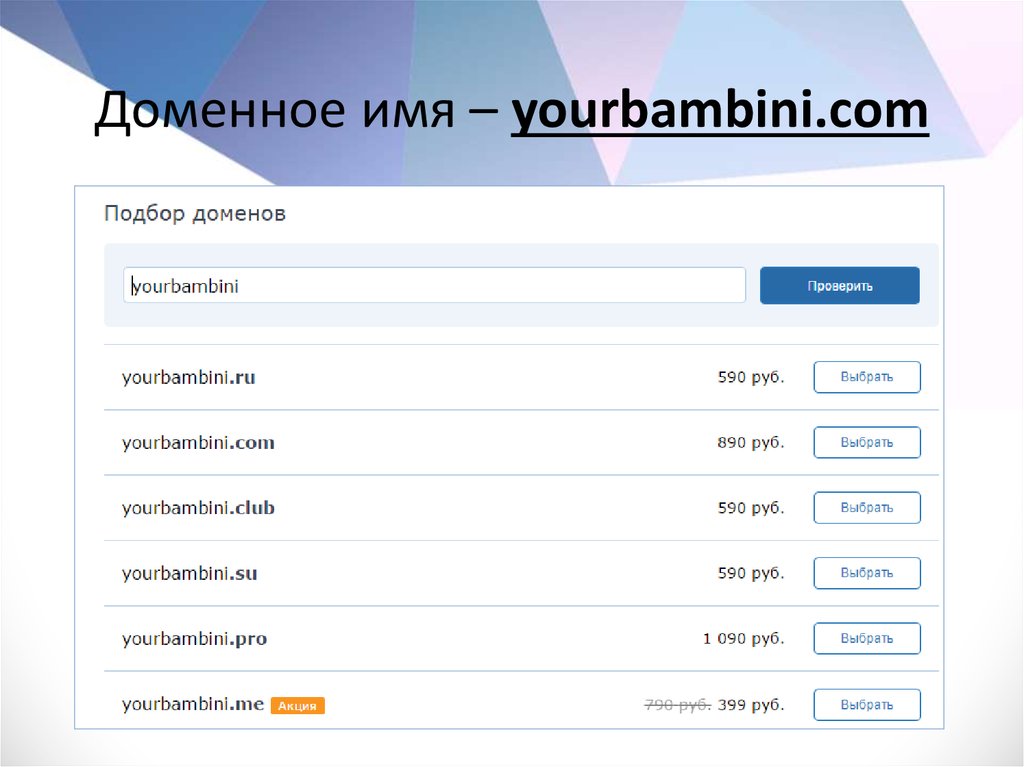 Доменное имя – yourbambini.com