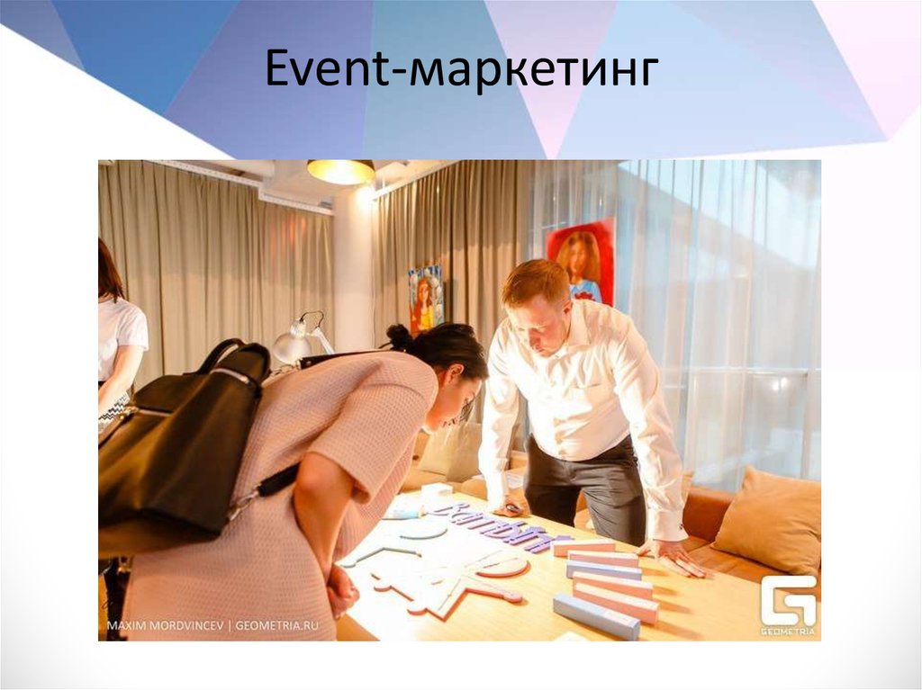 Event-маркетинг