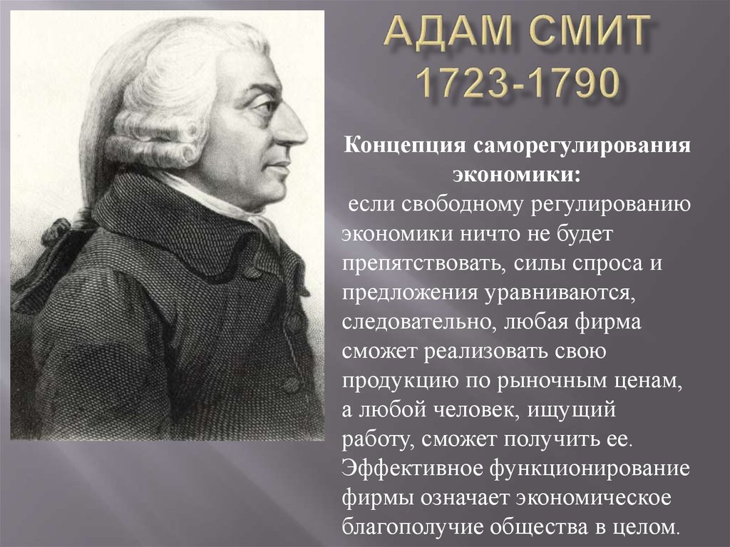 Отец экономической науки. Адам Смит (1723-1790 гг.). Адам Смит 1723 – 1790 г.г.. Адам Смит (1723-1790), Шотландия. Адам Смит шотландский экономист.