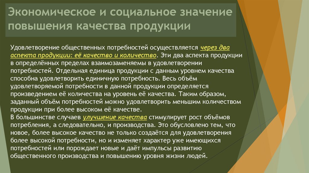 Основное понятие качества. Экономическое и социальное значение повышения качества продукции. Экономическое содержание качества продукции. Социальное значение повышения качества продукции. Эволюция категории качества.