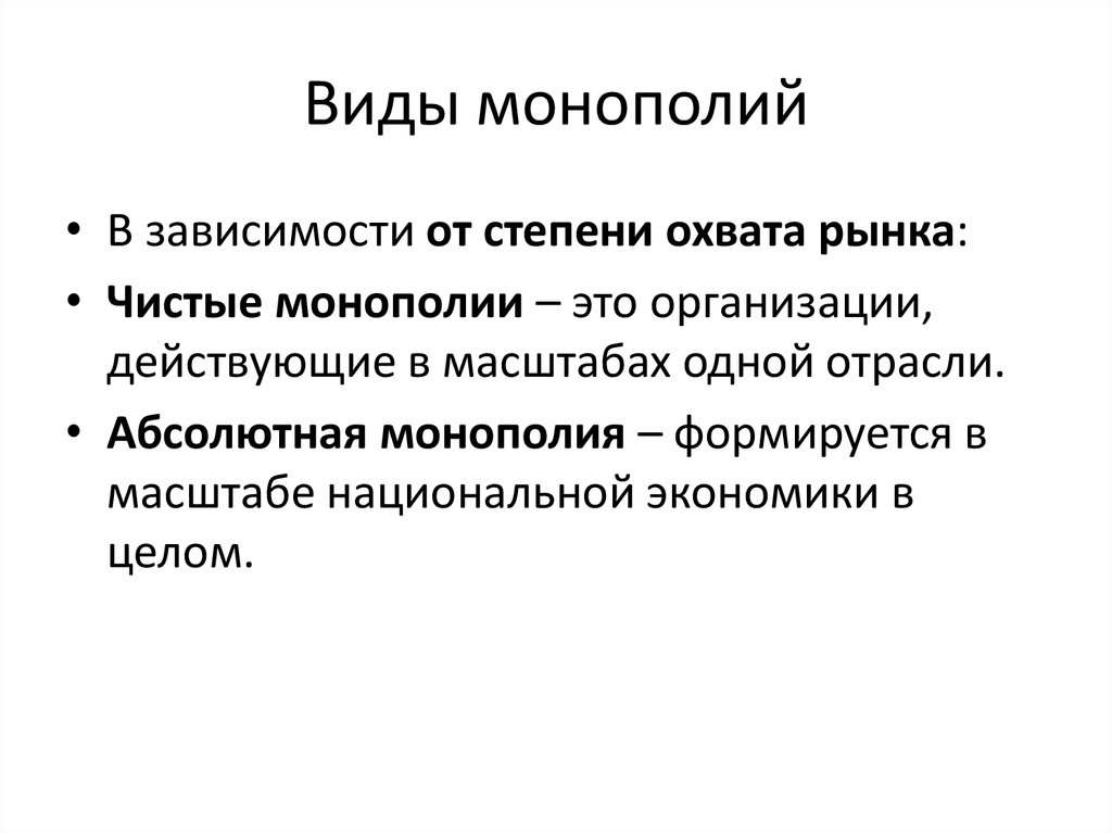 Формами монополий являлись. Формы чистой монополии. Основные типы монополий. Монополия формы монополии. Понятие признаки виды монополий.