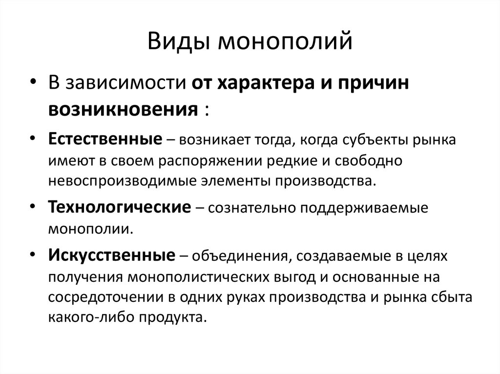 Монополия определение в экономике. Формы искусственной монополии таблица. Техническая Монополия. Основные виды монополий. Признаки монополизации рынка.