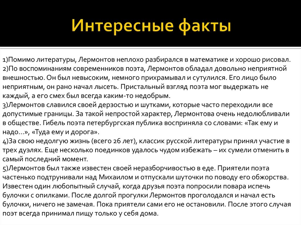 Интересные факты