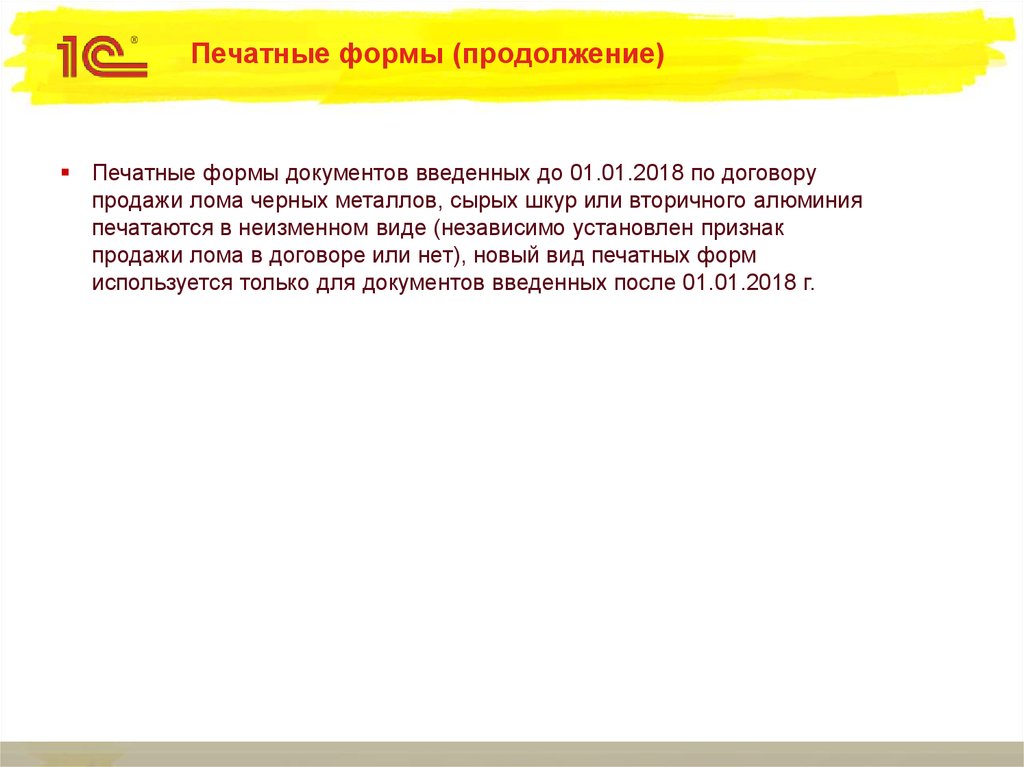 Печатные формы (продолжение)