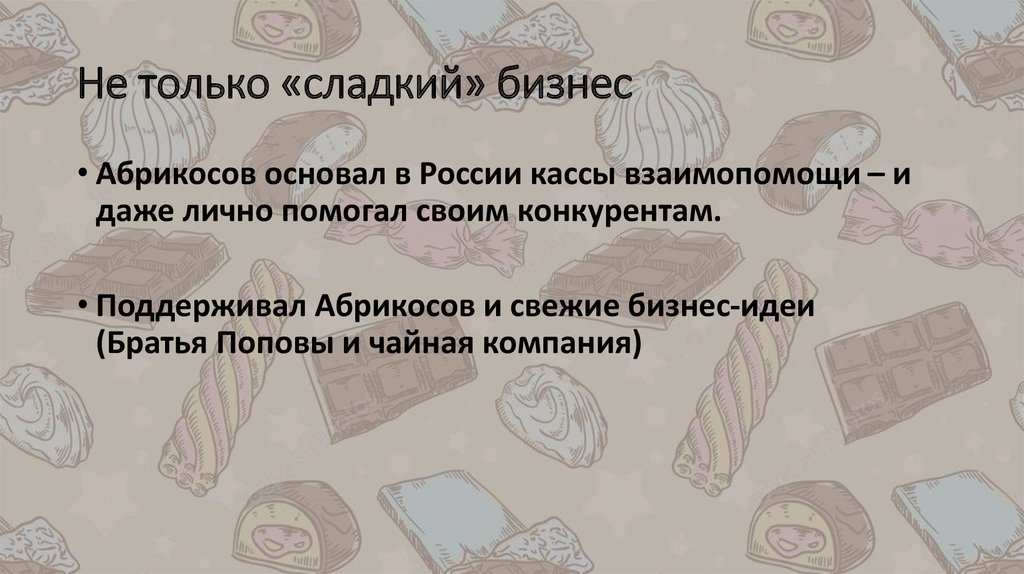 Не только «сладкий» бизнес