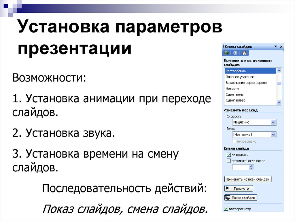 Как поставить автоматическую смену слайдов в презентации