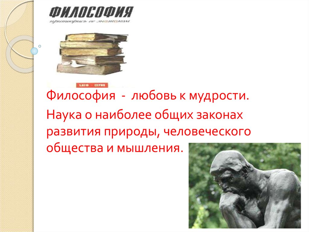 Законы человеческой природы. Философия любовь к мудрости. Наука о наиболее общих законах развития. Наука о наиболее общих законах развития природы, общества и мышления. Наука и мудрость.